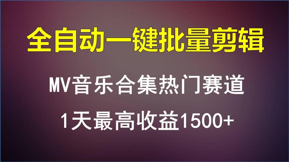 MV音乐合集热门赛道，全自动一键批量剪辑，1天最高收益1500+-87创业网