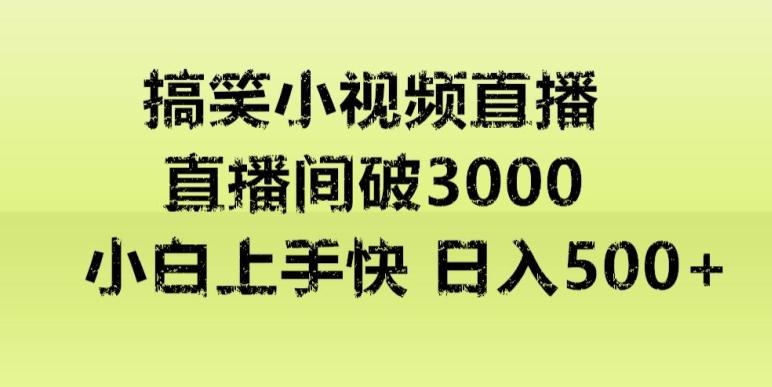 快手直播搞笑小视频解说，适合批量矩阵，日入300-500+-87创业网