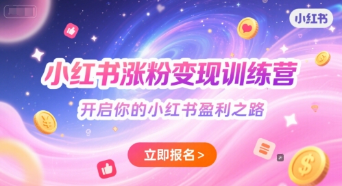 小红书涨粉变现训练营，开启你的小红书盈利之路-87创业网