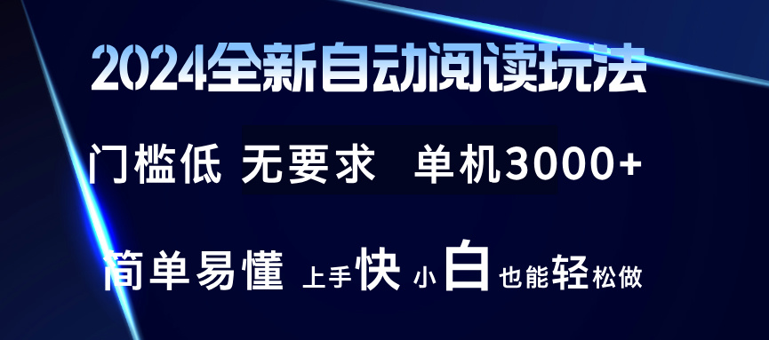 2024全新自动阅读玩法 全新技术 全新玩法 单机3000+ 小白也能玩的转 也…-87创业网