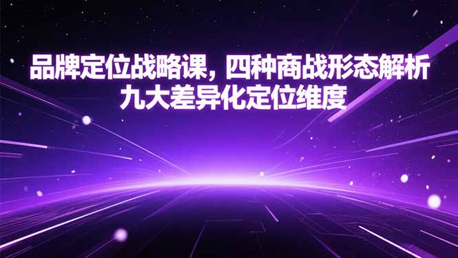 品牌定位战略课，四种商战形态解析，九大差异化定位维度-87创业网