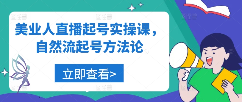 美业人直播起号实操课，自然流起号方法论-87创业网