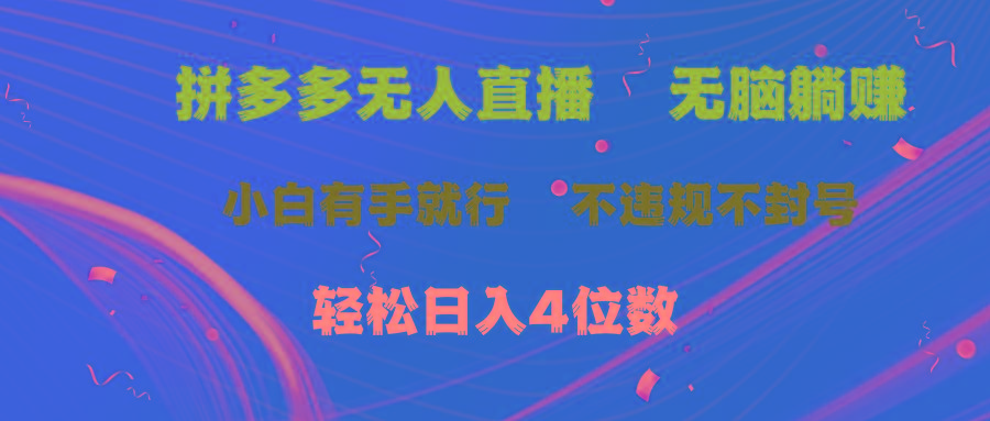 拼多多无人直播 无脑躺赚小白有手就行 不违规不封号轻松日入4位数-87创业网