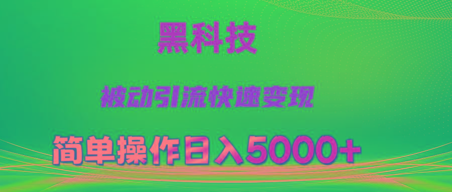 抖音黑科技，被动引流，快速变现，小白也能日入5000+最新玩法-87创业网