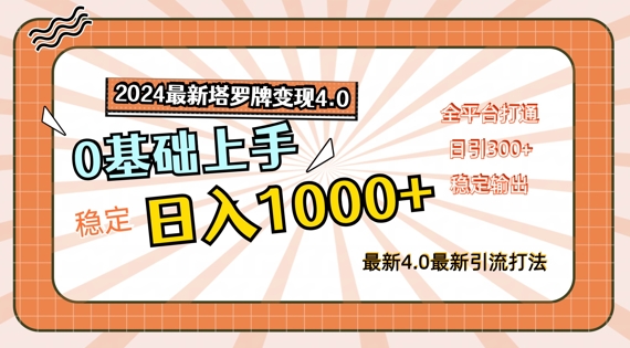 2024最新塔罗牌变现4.0，稳定日入1k+，零基础上手，全平台打通【揭秘】-87创业网