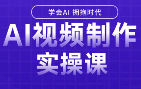 白羊老师·Ai视频制作实操课-87创业网