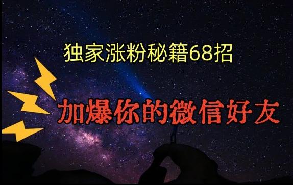 引流涨粉独家秘籍68招，加爆你的微信好友【文档】-87创业网