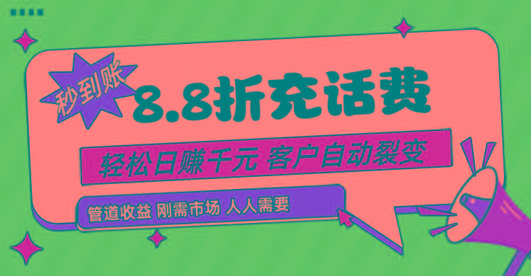 靠88折充话费，客户自动裂变，日赚千元都太简单了-87创业网