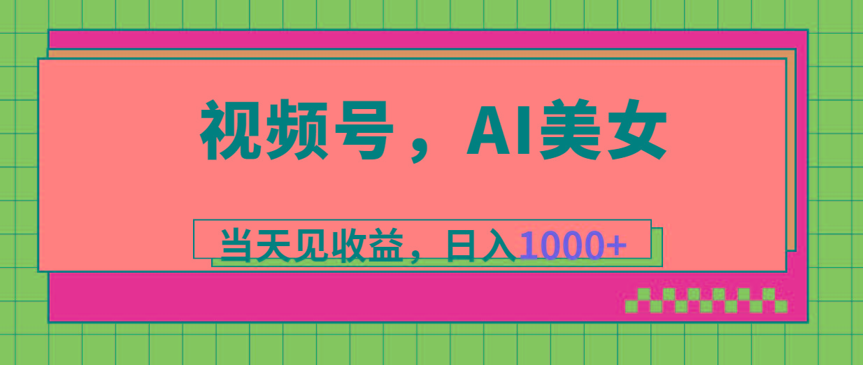 视频号，Ai美女，当天见收益，日入1000+-87创业网