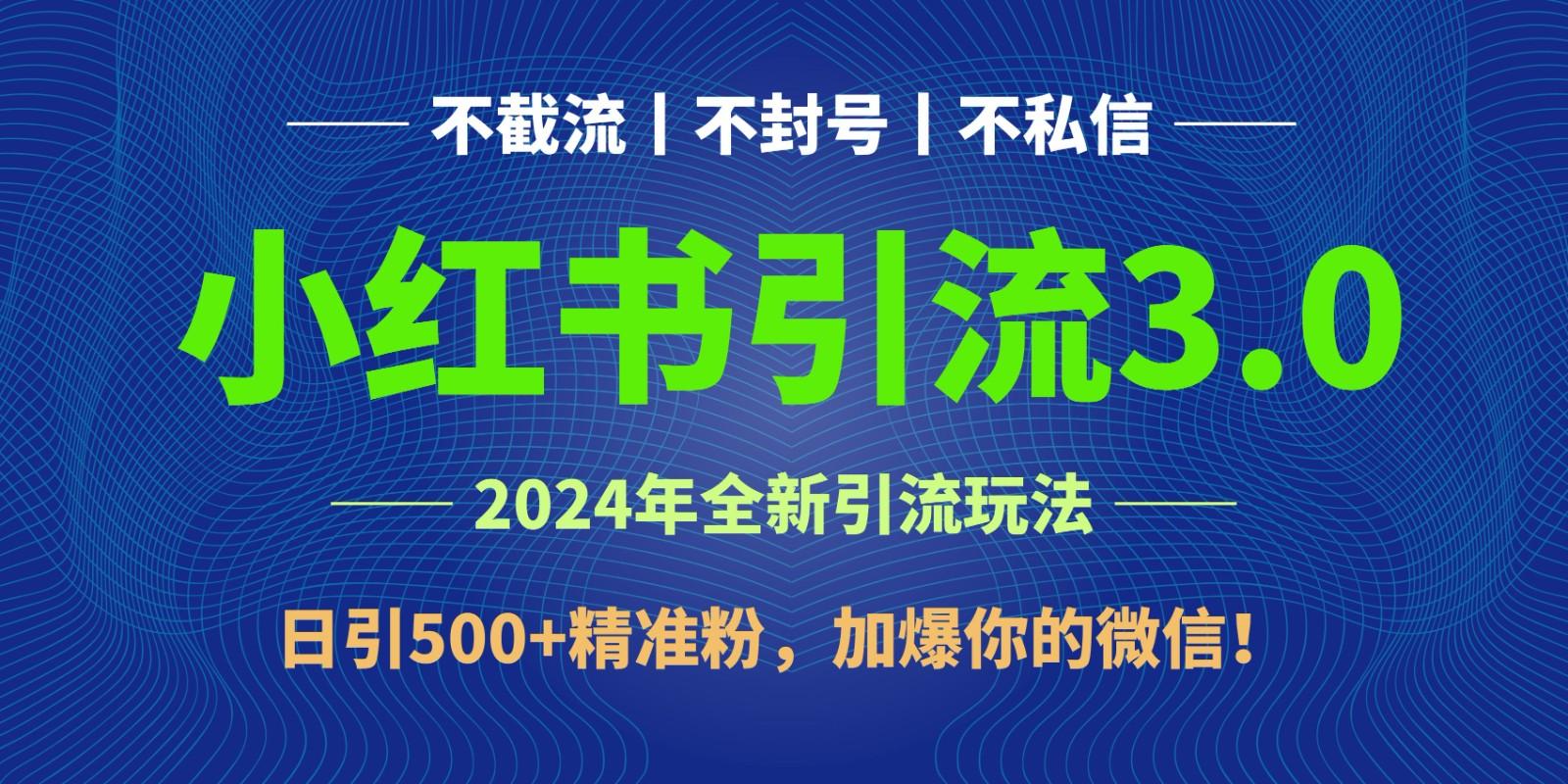 2024年4月最新小红书引流3.0玩法，日引500+精准粉，加爆你的微信！-87创业网