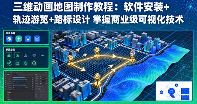 三维动画地图制作教程：软件安装+轨迹游览+路标设计 掌握商业级可视化技术-87创业网