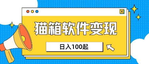 小众AI赛道，猫箱APP挣取收益，上班族专属小项目，日入100-150-87创业网