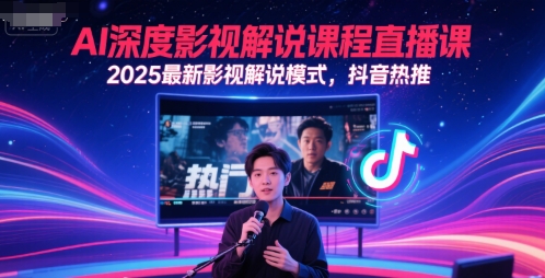 AI深度影视解说课程直播课，2025最新影视解说模式，抖音热推-87创业网