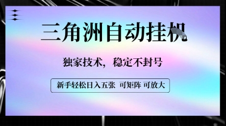 【三角洲自动挂G】独家技术，稳定不封号，轻松日入五张【揭秘】-87创业网