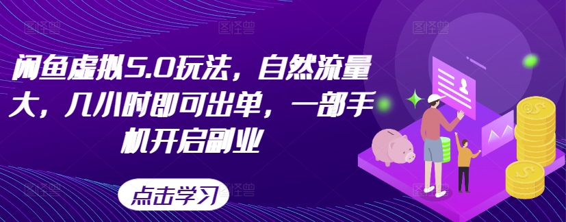 闲鱼虚拟5.0玩法，自然流量大，几小时即可出单，一部手机开启副业-87创业网