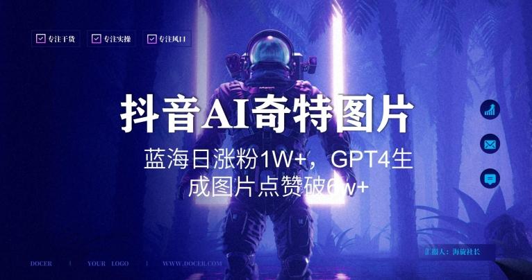 抖音用AI生成奇特图片GPT4玩法，蓝海日涨粉1W+，生成几张图片点赞破6w+【揭秘】-87创业网