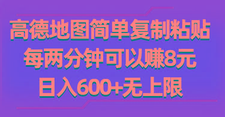 高德地图简单复制粘贴，每两分钟可以赚8元，日入600+无上限-87创业网