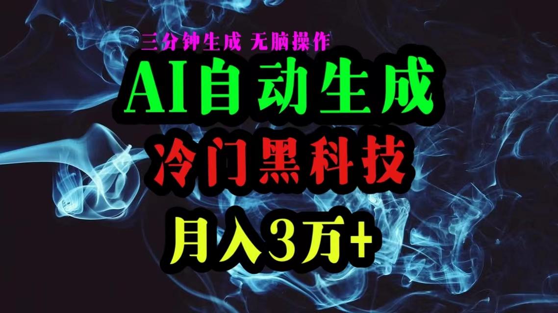 AI黑科技自动生成爆款文章，复制粘贴即可，三分钟一个，月入3万+-87创业网