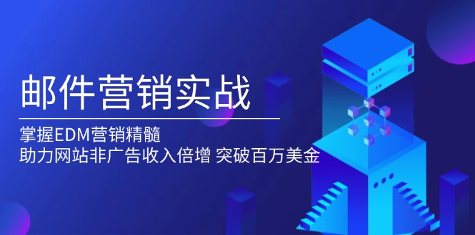 邮件营销实战，掌握EDM营销精髓，助力网站非广告收入倍增，突破百万美金-87创业网