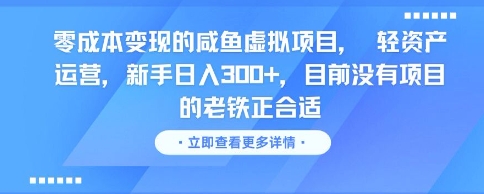 零成本变现的咸鱼虚拟项目， 轻资产运营，新手日入3张+，目前没有项目的老铁正合适-87创业网