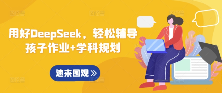 用好DeepSeek，轻松辅导孩子作业+学科规划-87创业网