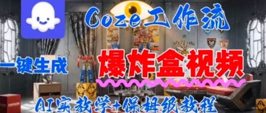 Coez扣子工作一键生成爆炸盒短视频，全流程保姆级教程-87创业网