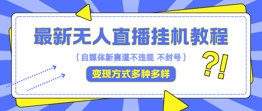 最新无人直播挂机教程，可自用可收徒，收益无上限，一天啥都不干光靠收徒变现5000+-87创业网