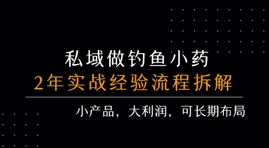 私域做钓鱼小药 每单利润3张+ 详细流程拆解-87创业网