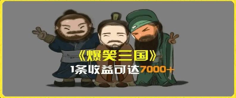 一条视频爆7000+收益，AI恶搞三国整活影片全流程版本科普，基本看了就可以学会【揭秘】-87创业网