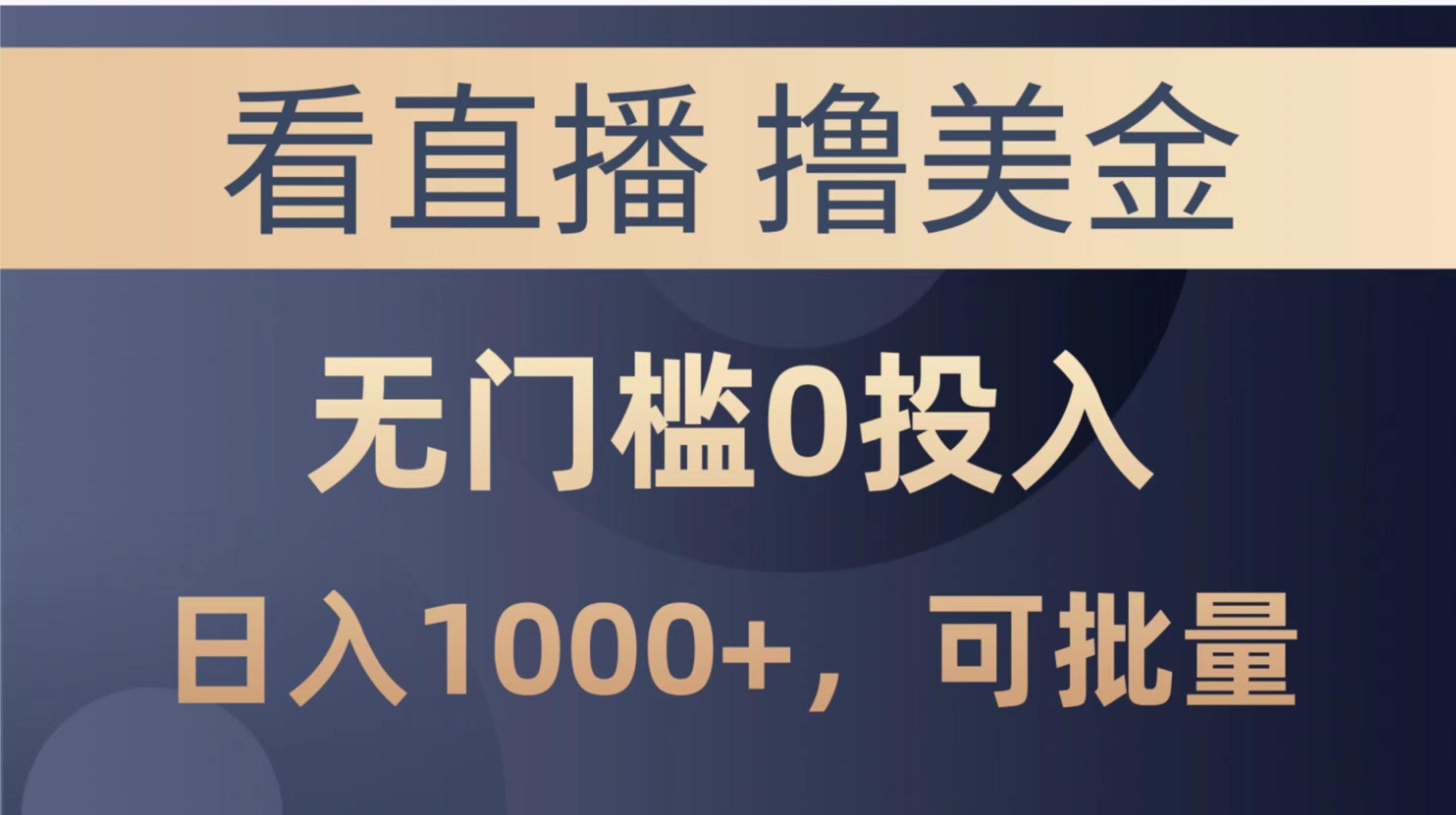 最新看直播撸美金项目，无门槛0投入，单日可达1000+，可批量复制-87创业网