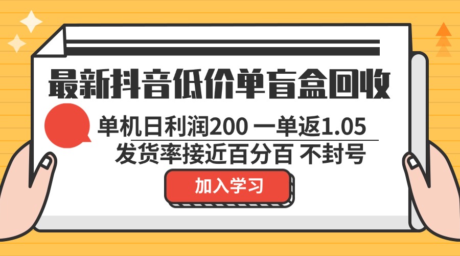 最新抖音低价单盲盒回收 一单1.05 单机日利润200 纯绿色不封号-87创业网