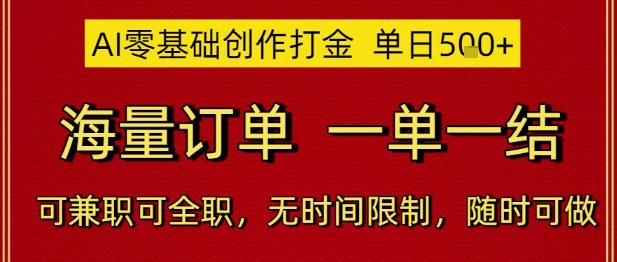 AI零基础创作打金，单日5张，海量订单，一单一结，可兼职可全职，无时间限制，随时可做【揭秘】-87创业网