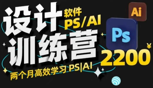 PS_AI设计训练营，两个月高效学习PS_AI，学好设计-87创业网