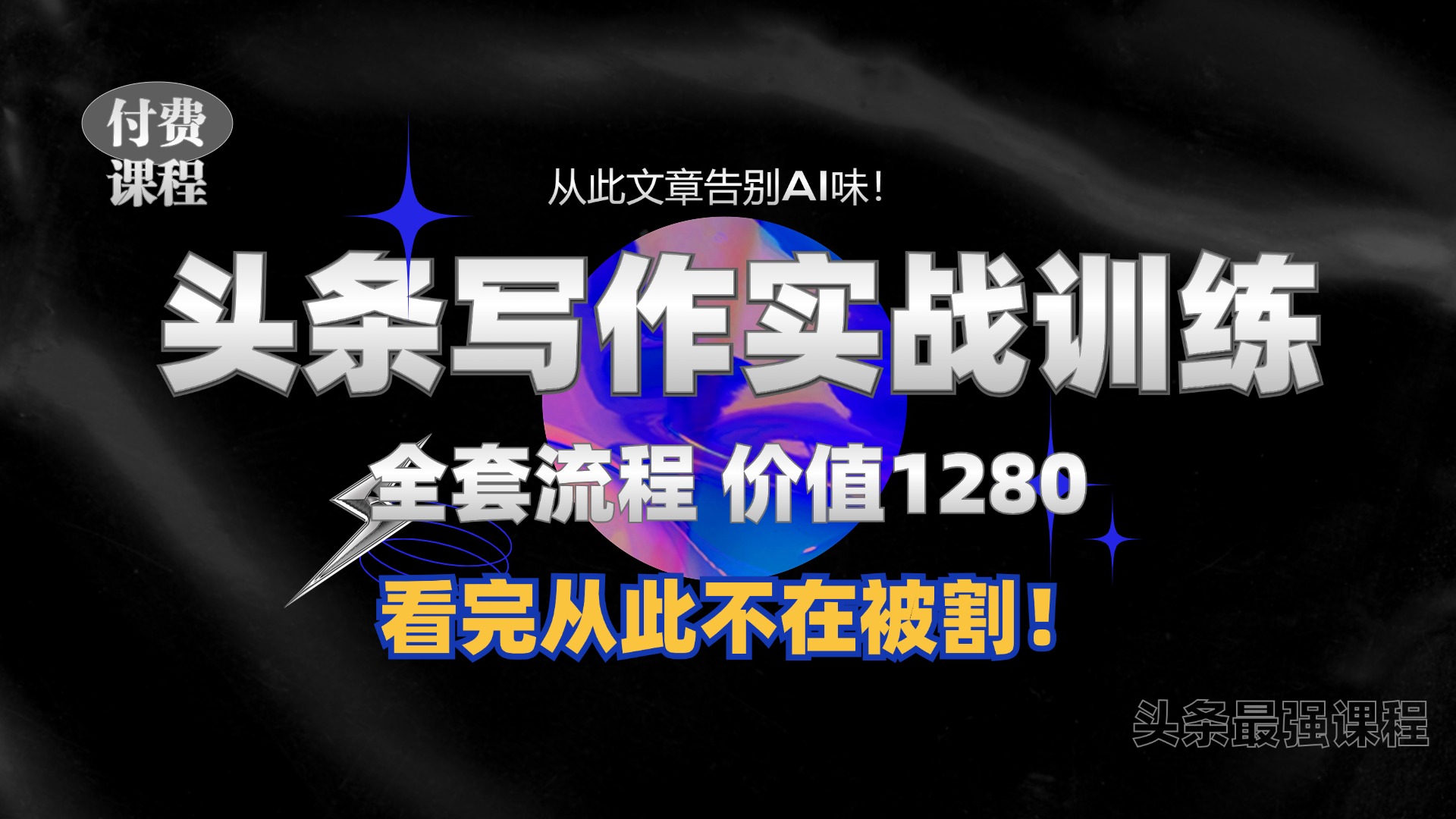 11月最新头条1280付费课程，手把手教你日入300+  教你写一篇没有“AI味的文章”，附赠独家指令【揭秘】-87创业网