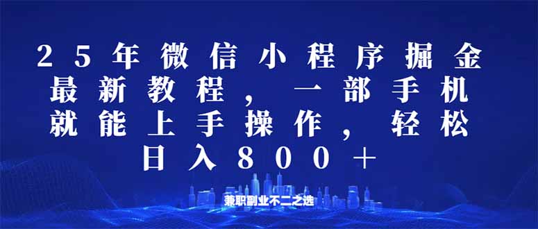 微信小程序25年掘金玩法，一部手机就能操作，稳定日入800+,适合所有人…-87创业网