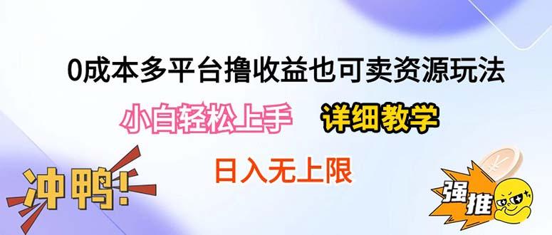 0成本多平台撸收益也可卖资源玩法，小白轻松上手。详细教学日入500+附资源-87创业网