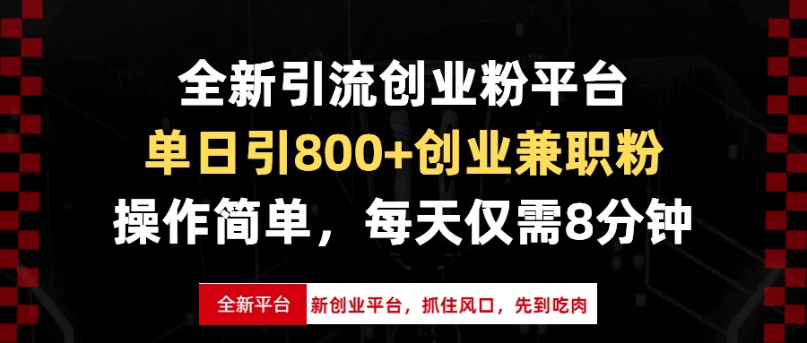 全新引流创业粉平台，单日引800+创业兼职粉，抓住风口先到吃肉，每天仅…-87创业网