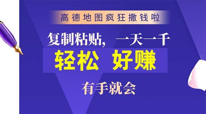 高德地图疯狂撒钱啦，复制粘贴一单接近10元，一单2分钟，有手就会-87创业网