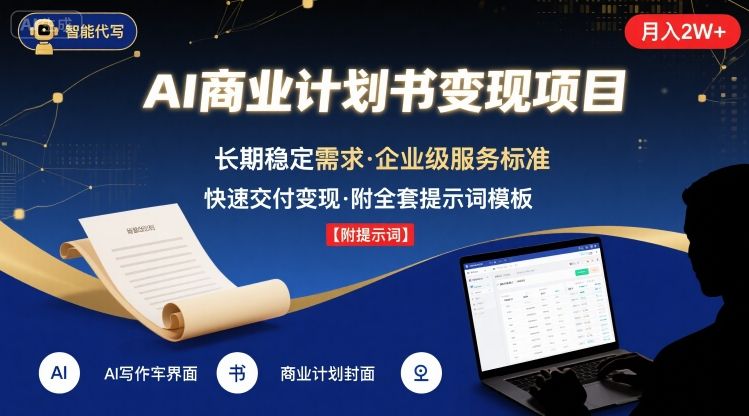AI代写商业计划书，月入2W+，主打长期稳定，快速变现【附提示词】-87创业网