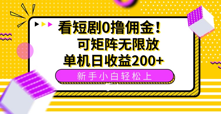 看短剧0撸佣金，可矩阵无限放大，单机日收益200+，新手小白轻松上手！-87创业网