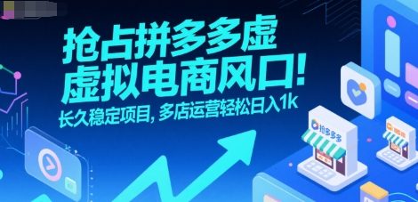 抢占拼多多虚拟电商风口：长久稳定项目，多店运营轻松日入1k-87创业网