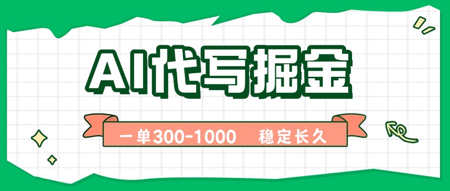 AI代写掘金，一单一结，永不失业副业，轻松月入过万【附指令工具】-87创业网