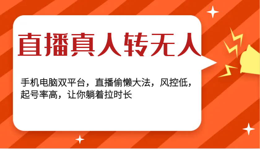 直播真人转无人，手机电脑双平台，直播偷懒大法，风控低，起号率高，让你躺着拉时长-87创业网