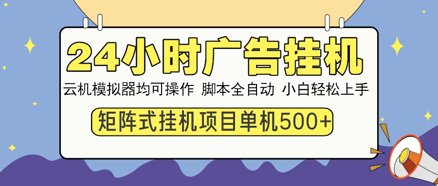 24小时广告挂机  单机收益500+ 矩阵式操作，设备越多收益越大，小白轻…-87创业网