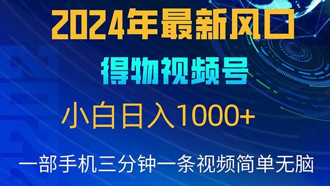 2024年5月最新蓝海项目，小白无脑操作，轻松上手，日入1000+-87创业网