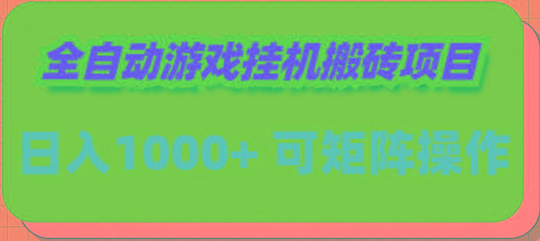 (9602期)全自动游戏挂机搬砖项目，日入1000+ 可多号操作-87创业网