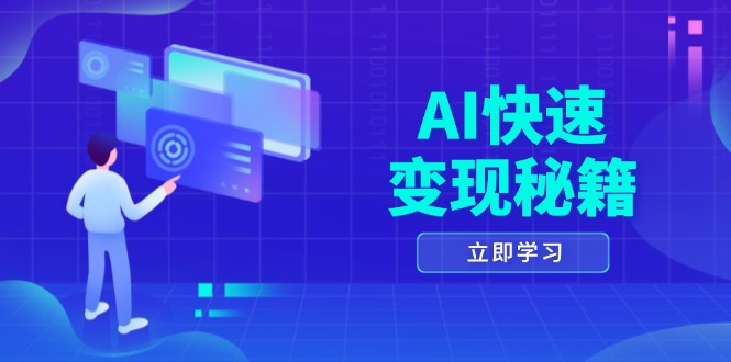 AI快速变现秘籍：掌握四重策略，六步提取核心，开启书变课之旅-87创业网