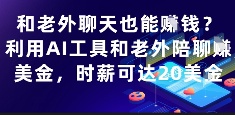 和老外聊天也能挣钱？利用AI工具和老外陪聊挣美金，时薪可达20刀-87创业网