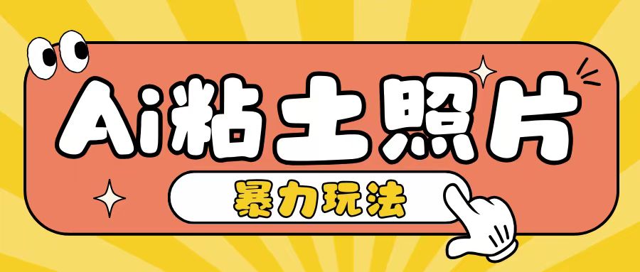 Ai粘土照片玩法，简单粗暴，小白轻松上手，单日收入200+-87创业网