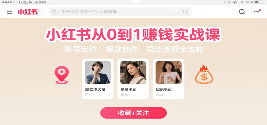 小红书从0到1赚钱实战课：账号定位、 爆款创作 、导流变现全攻略-87创业网